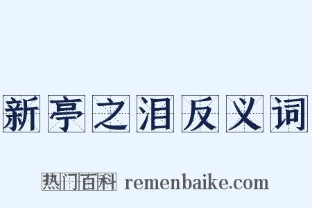 新亭之泪反义词是什么意思的图片